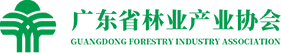 广东省林业产业协会