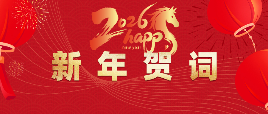 岁序常易，华章日新 | 如春生态集团 2026 年新年贺词