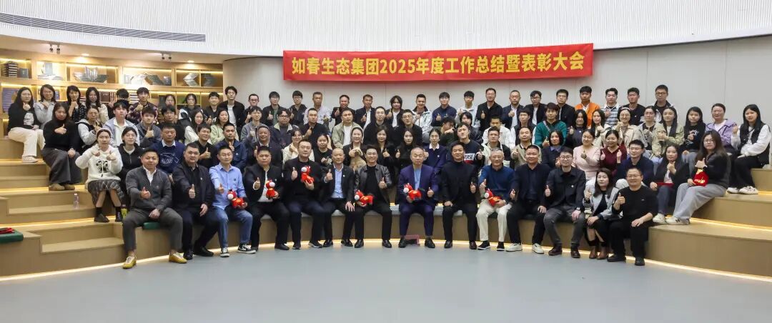 青山为卷，奋斗作答｜如春生态集团2025年度回顾与展望