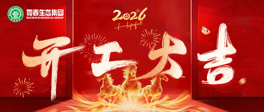 开工大吉 | 如春生态集团2026新征程已开启！（附董事长开工寄语全文）